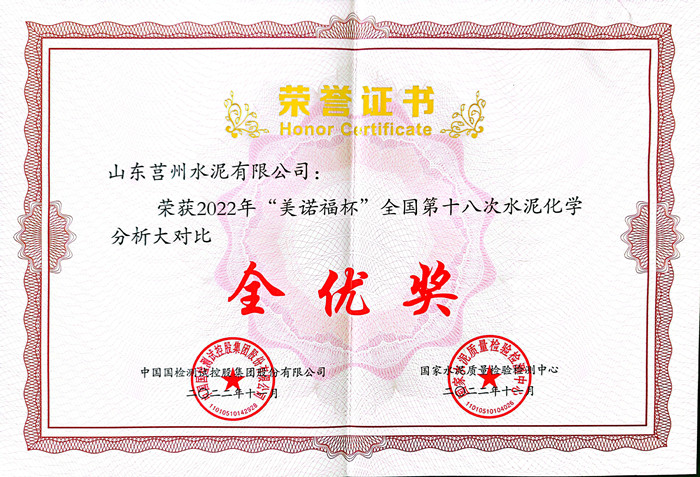全國水泥化學(xué)分析大對比全優(yōu)獎(jiǎng)